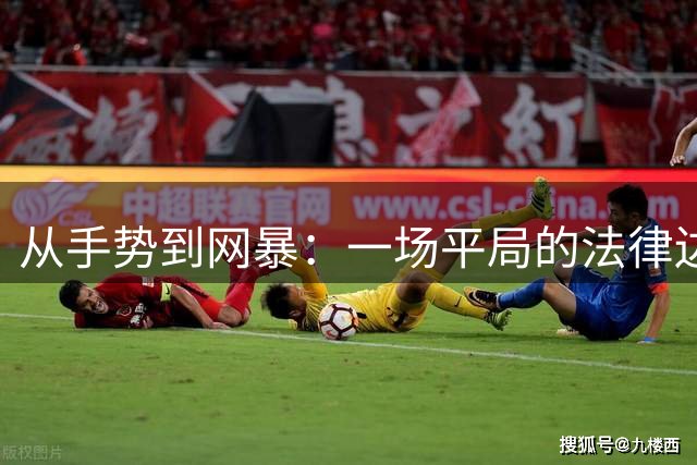 从手势到网暴：一场平局的法律边界课