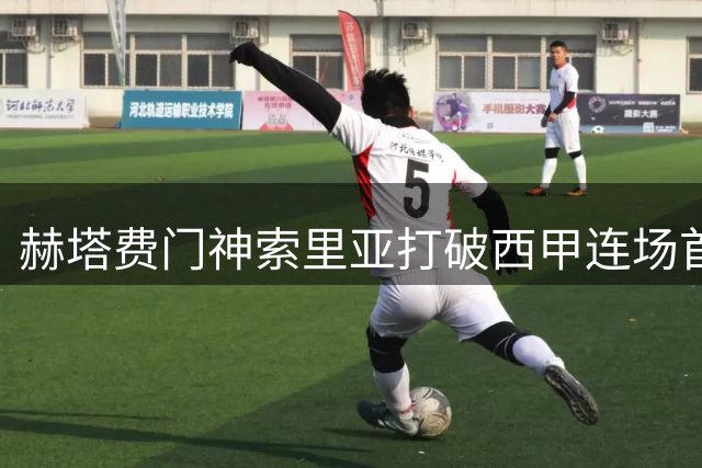 赫塔费门神索里亚打破西甲连场首发纪录 赛后暖心回馈球迷