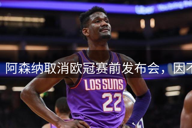 阿森纳取消欧冠赛前发布会，因不可抗力免遭欧足联罚款