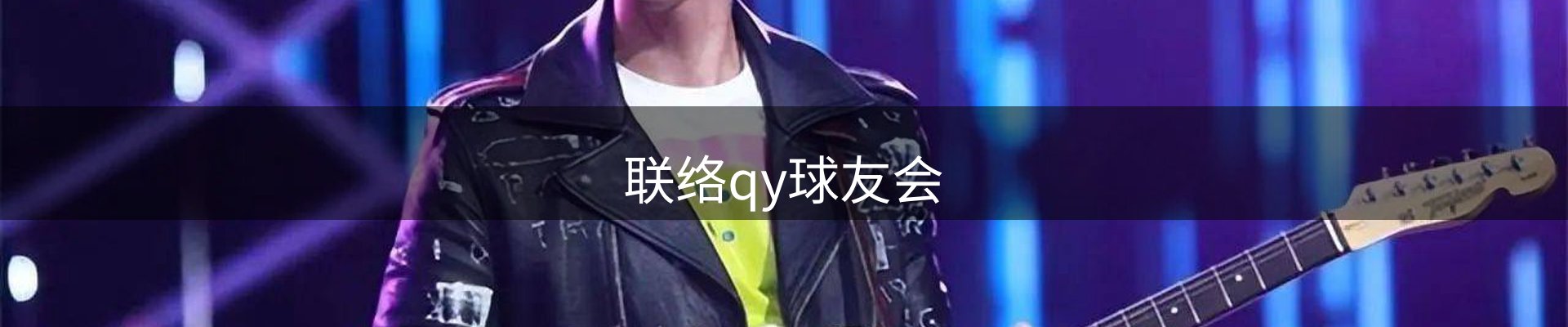 联络qy球友会